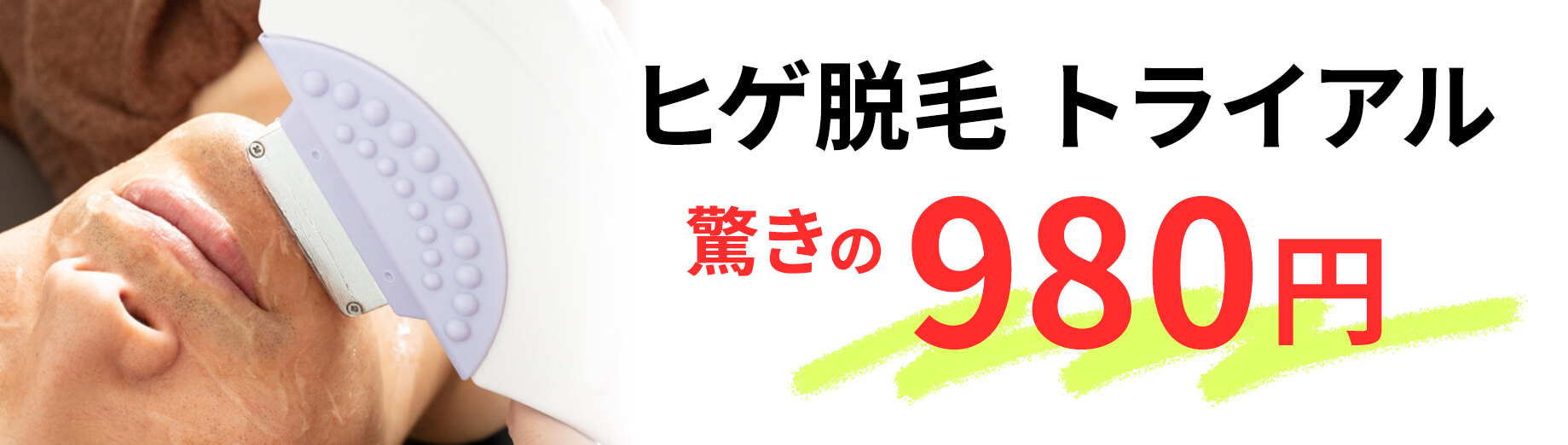 ヒゲ脱毛 トライアル 驚きの980円