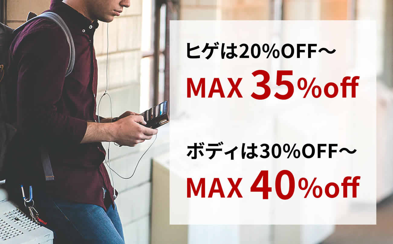 ヒゲは20%off〜max35%off。ボディは30%off〜max40%off。