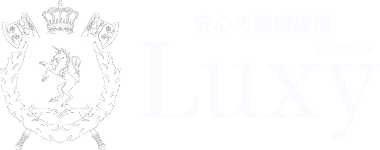 安心の医療提携　メンズエステLuxy