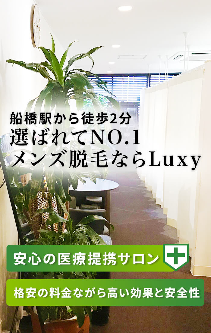 千葉船橋のメンズ 男性 ヒゲ 全身脱毛はluxy ラグジー